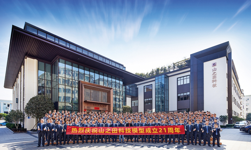 同心聚力，目標必達，山之田科技模型公司成立21周年