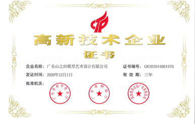 山之田科技模型廣深公司榮獲高新技術(shù)企業(yè)證書